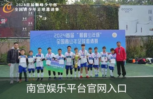 南宫娱乐平台官网入口概况