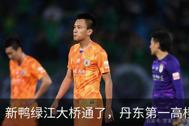 新鸭绿江大桥通了，丹东第一高楼有了，丹东还缺啥？