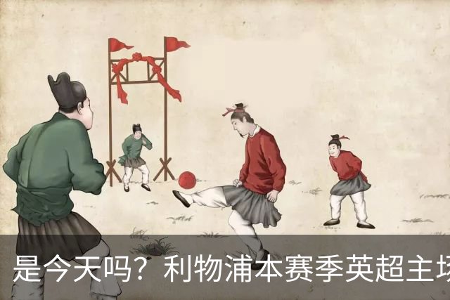 是今天吗？利物浦本赛季英超主场2平1负未尝胜绩，今晚迎战布莱顿
