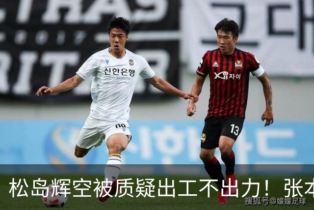 松岛辉空被质疑出工不出力！张本不会打削球，日乒男团输韩国替补