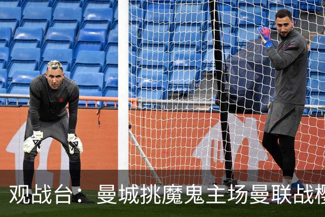 观战台：曼城挑魔鬼主场曼联战樱桃 巴萨皇马国家德比