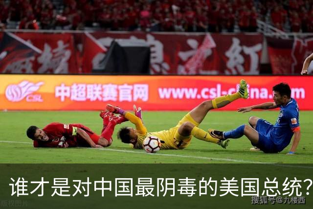 谁才是对中国最阴毒的美国总统？不是特朗普，而是面善心狠的他